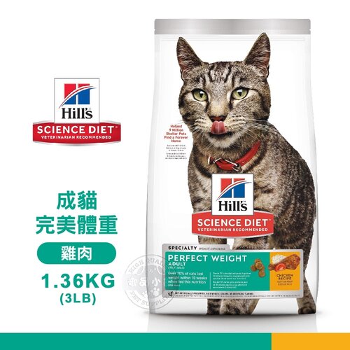 [送贈品] Hills 希爾思 2968 成貓 完美體重 雞肉特調 1.36KG/3LB 寵物 貓飼料
