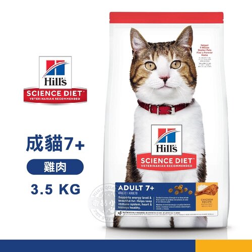 [送贈品] Hills 希爾思 10312HG 成貓7歲以上 雞肉特調 3.5KG 寵物 貓飼料
