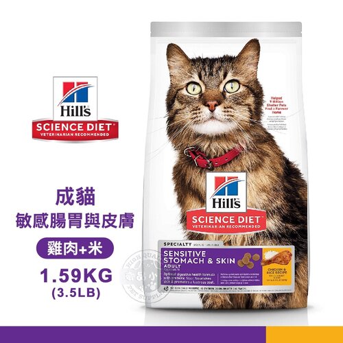 [送贈品] Hills 希爾思 8523 成貓 敏感腸胃與皮膚 雞肉與米特調 1.59KG/3.5LB 寵物 貓飼料
