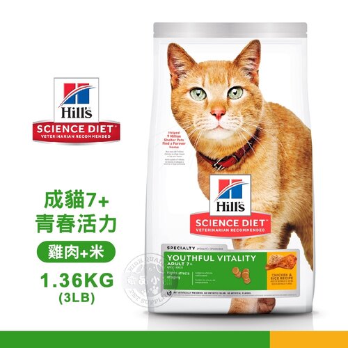 [送贈品] Hills 希爾思 10777 成貓 7歲以上 青春活力 雞肉與米特調 1.36KG/3LB 寵物 貓飼料