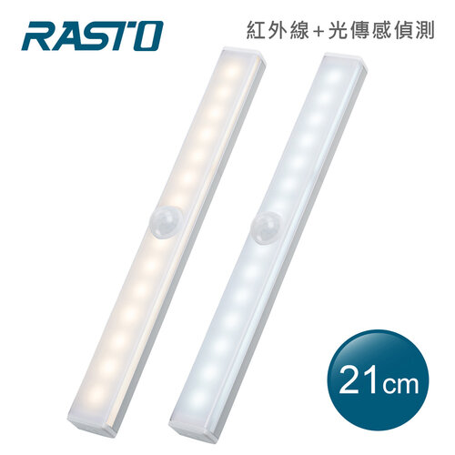 RASTO AL3 磁吸LED充電感應燈21公分