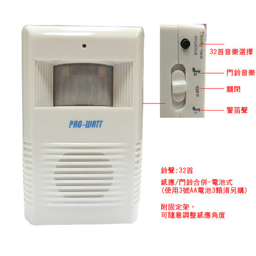 【PRO-WATT】紅外線感應來客報知器/警示門鈴 K310