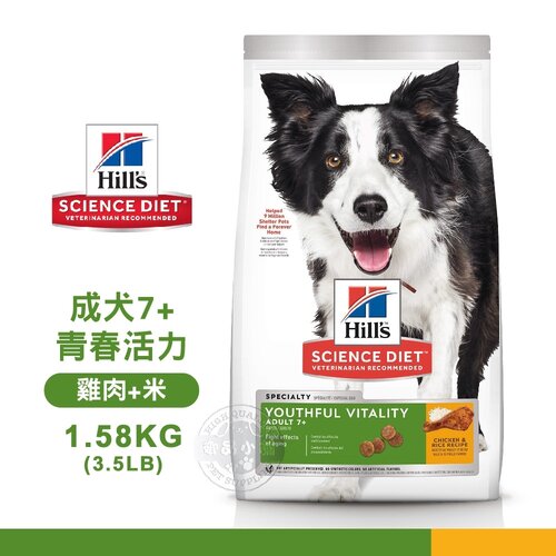 [送贈品] Hills 希爾思 10772 成犬7歲以上 青春活力 雞肉米 1.58KG/3.5LB 寵物 狗飼料
