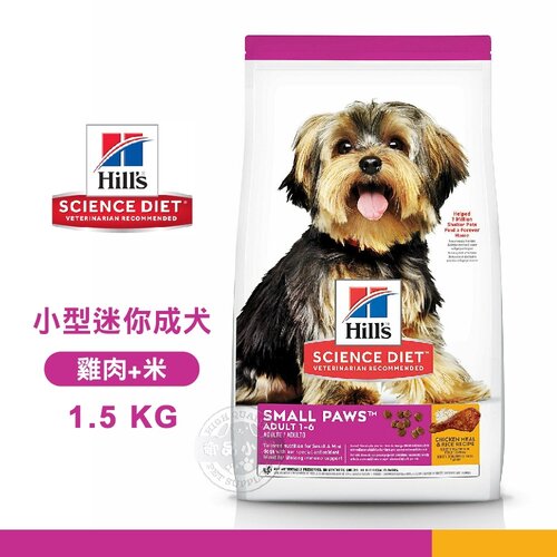 [送贈品] Hills 希爾思 603833 小型及迷你 成犬 雞肉米 1.5kg 寵物 狗飼料