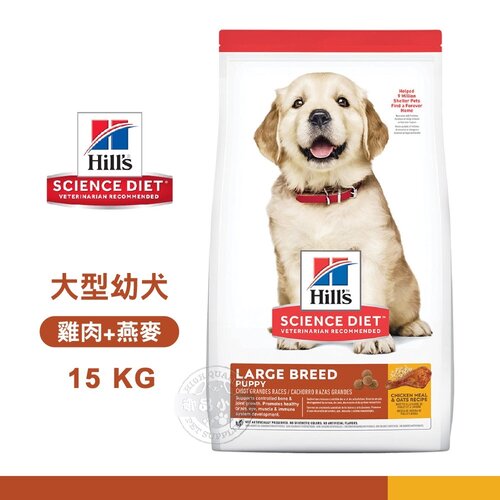[送贈品] Hills 希爾思 6484HG 大型幼犬 雞肉與燕麥 15kg 寵物 狗飼料