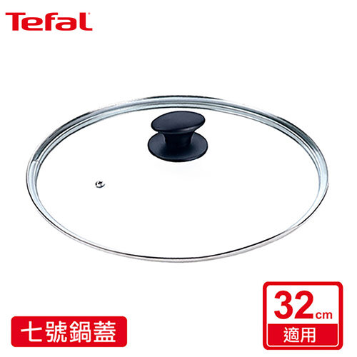 Tefal法國特福 七號玻璃鍋蓋(適用32CM)