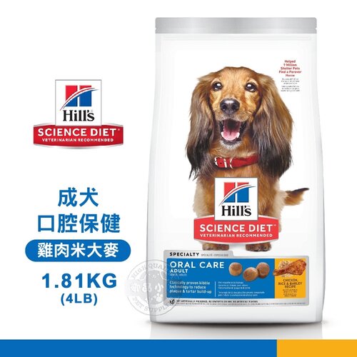 [送贈品] Hills 希爾思 9281 成犬 口腔保健 雞肉米大麥 1.81KG/4LB 寵物 狗飼料