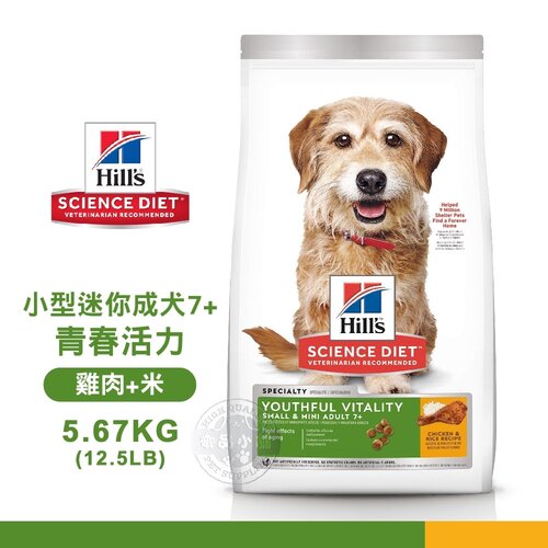 [送贈品] Hills 希爾思 10771 小型及迷你成犬 7歲以上 青春活力 雞肉米 5.67KG/12.5LB 狗飼料