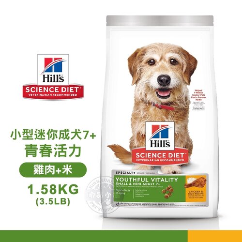 [送贈品] Hills 希爾思 10770 小型及迷你成犬 7歲以上 青春活力 雞肉米 1.58KG/3.5LB 狗飼料
