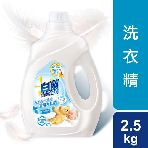 白蘭含熊寶貝馨香精華純淨溫和洗衣精瓶裝 2.5kg