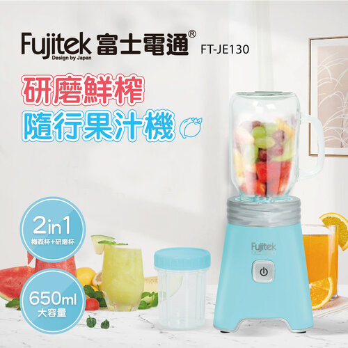【富士電通Fujitek】研磨鮮榨隨行杯果汁機 FT-JE130