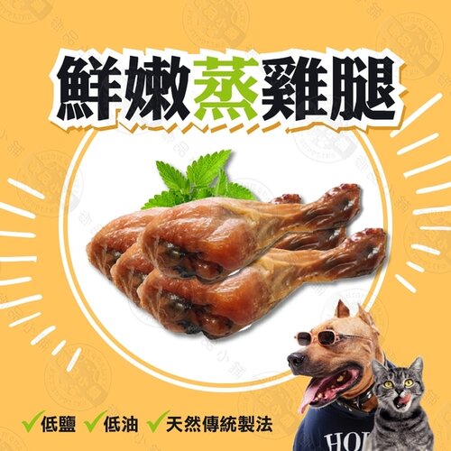 月銷量破千 健康蒸鮮嫩雞腿-70g＊10包組 限量生鮮零食 整隻連骨頭都能吃 台灣製造 犬貓可食用
