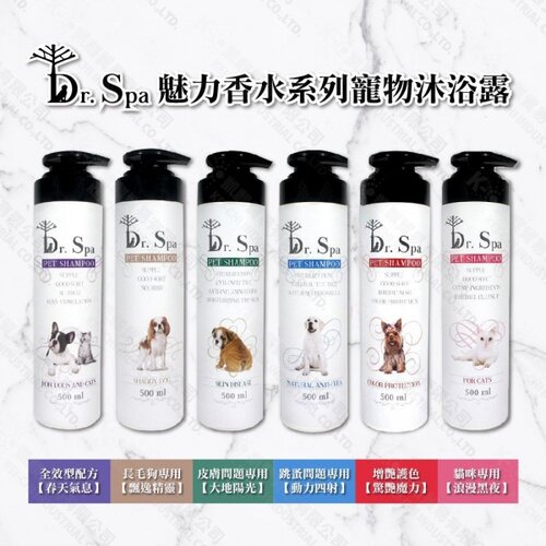 【超低敏】Dr. Spa 魅力香水系列寵物沐浴露 500ml 洗毛精 六大系列 洗澡 清潔用品
