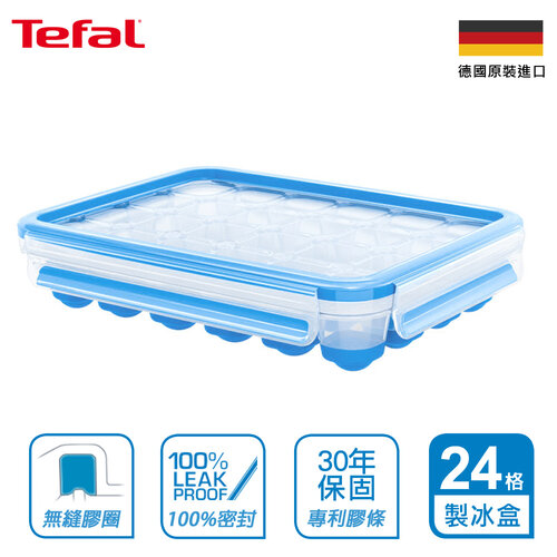 Tefal法國特福 德國EMSA原裝 無縫膠圈PP保鮮盒 24格單顆按壓式製冰盒