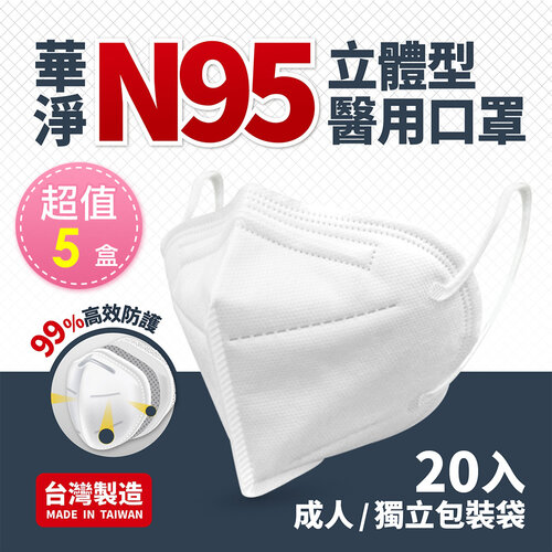 華淨醫用-N95-立體型醫用口罩(20片/盒)x5盒