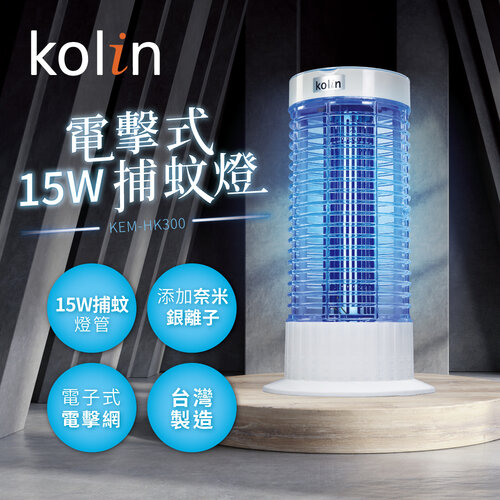 【歌林kolin】15W電擊式捕蚊燈 KEM-HK300