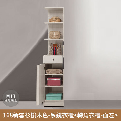 【myhome8居家無限】168新雪杉榆木色-收納系統衣櫃(轉角櫃) 無印風，日系，房間，臥室，台灣製造