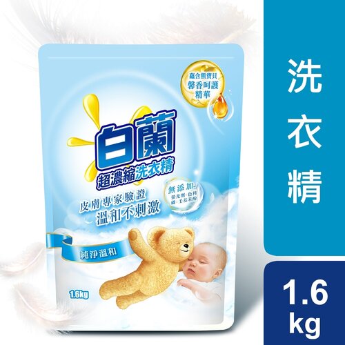 白蘭含熊寶貝馨香精華純淨溫和洗衣精補充包 1.6kg
