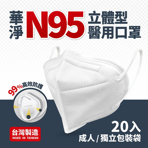 華淨醫用-N95-立體型醫用口罩(20片/盒)