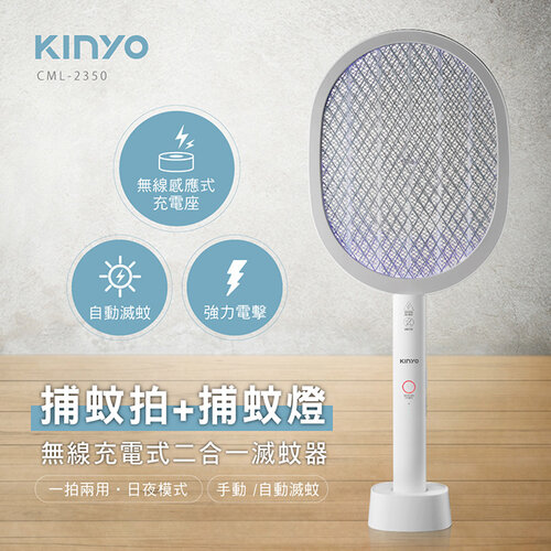 【KINYO】無線充電式二合一滅蚊器 CML-2350