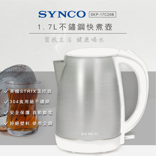 【SYNCO新格牌】1.7L不鏽鋼快煮壺 SKP-17C20B