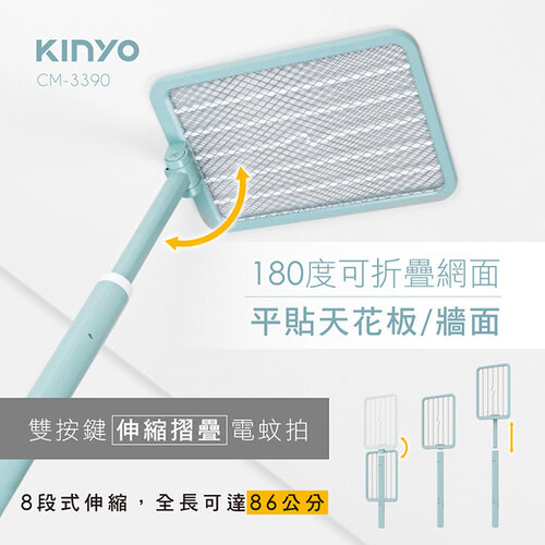 【KINYO】雙按鍵伸縮摺疊電蚊拍 CM-3390
