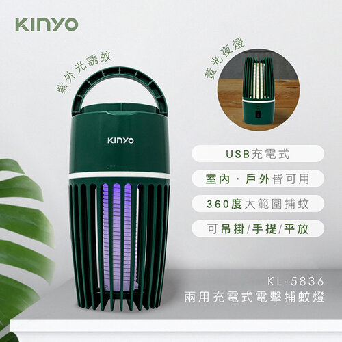 【KINYO】USB兩用充電式電擊捕蚊燈 KL-5836