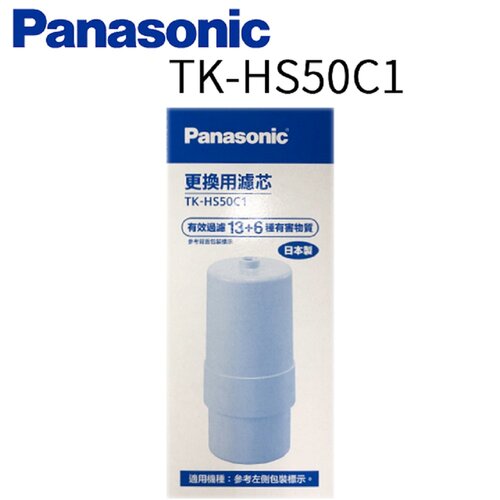 【Panasonic 國際牌】除菌濾心 TK-HS50C1