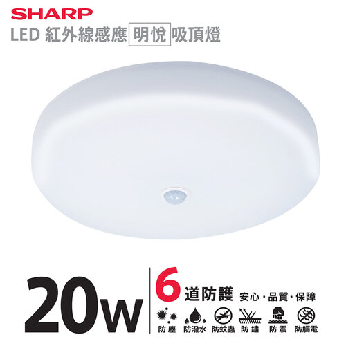 【SHARP 夏普】20W 高光效LED 紅外線感應 明悅 吸頂燈(適用2-3坪 三色光可選)