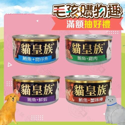 [48罐組] 貓皇族 大罐 170G 貓罐 貓罐頭 紅肉系列 鮪魚罐頭 全貓適用 貓零食 現貨隨機混搭