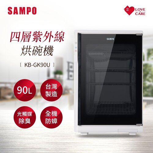 【SAMPO聲寶】90L四層紫外線烘碗機 KB-GK90U