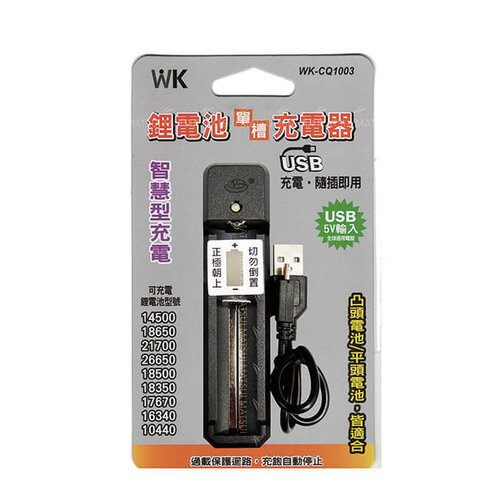 無敵王 鋰離子電池單槽 USB充電器 WK-CQ1003