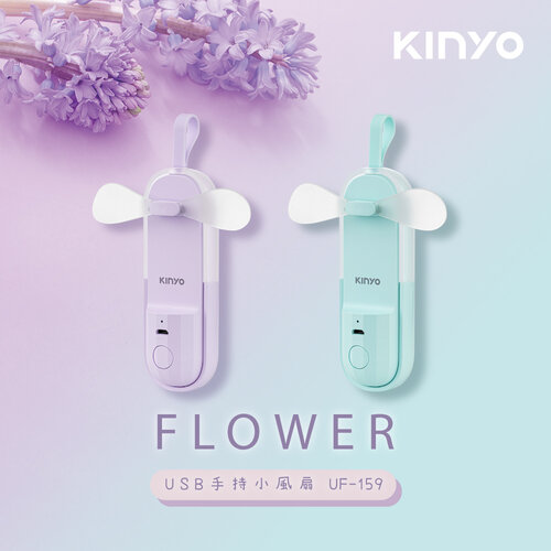 【KINYO】USB手持風扇風信子 UF-159G綠/UF-159PU紫(可選)