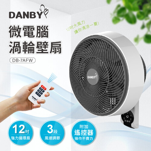 【丹比DANBY】微電腦渦輪壁扇 DB-7AFW
