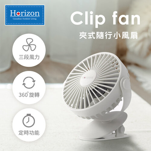 【Horizon天際線】夾式隨身小風扇(USB充電)-月霜白 HRZ-049
