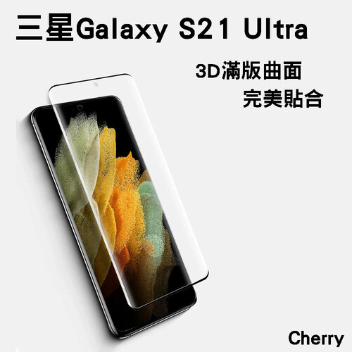 SAMSUNG S21 Ultra 6.8吋 Cherry 3D曲面不遮鏡滿版鋼化玻璃保護貼