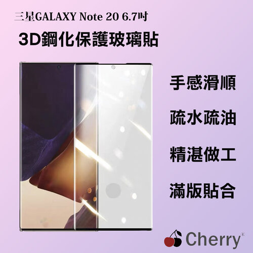 SAMSUNG Note 20 6.7吋 Cherry 3D曲面不遮鏡滿版鋼化玻璃保護貼