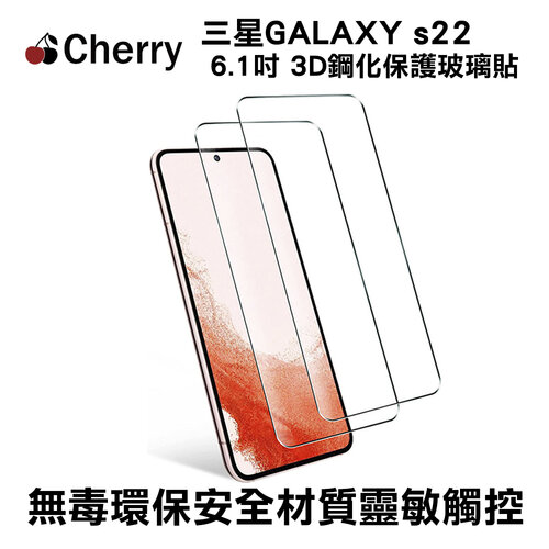 SAMSUNG S22  6.1吋 Cherry 3D曲面滿版鋼化玻璃保護貼