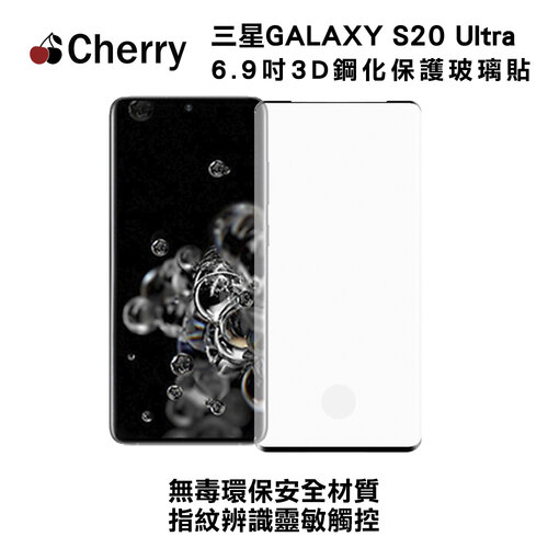SAMSUNG S20 Ultra 6.9吋 Cherry 3D曲面滿版鋼化玻璃保護貼