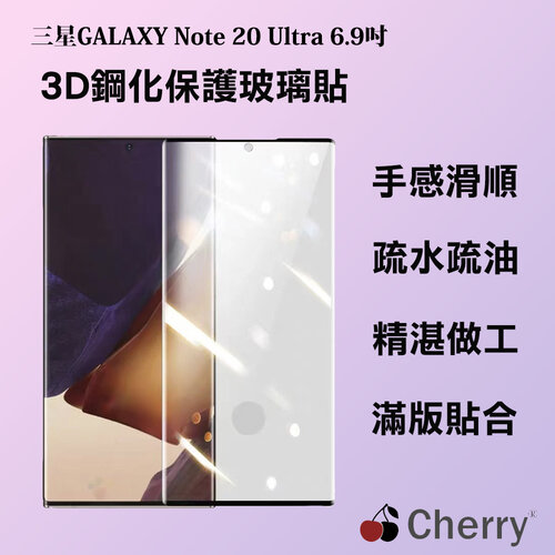SAMSUNG Note 20 Ultra 6.9吋 Cherry 3D曲面不遮鏡滿版鋼化玻璃保護貼