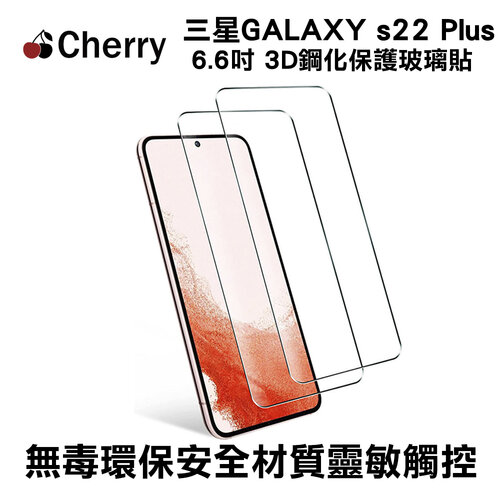 SAMSUNG S22 Plus 6.6吋 Cherry 3D曲面滿版鋼化玻璃保護貼