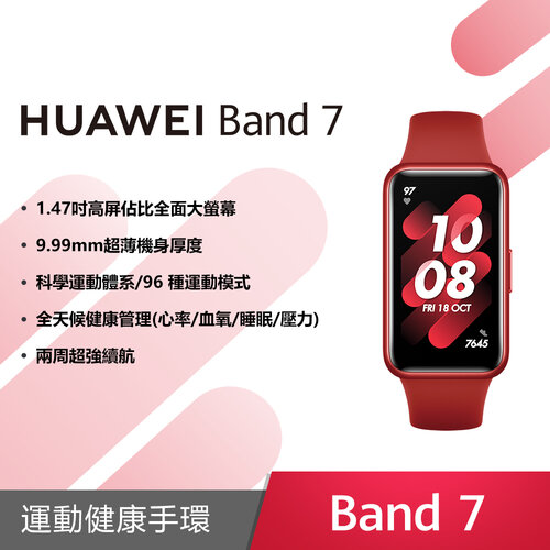 (贈原廠二合一線)HUAWEI Band 7 烈焰紅(台灣公司貨)
