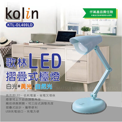 【Kolin 歌林】LED折疊式檯燈(藍/白 隨機不挑色) KTL-DL400LD
