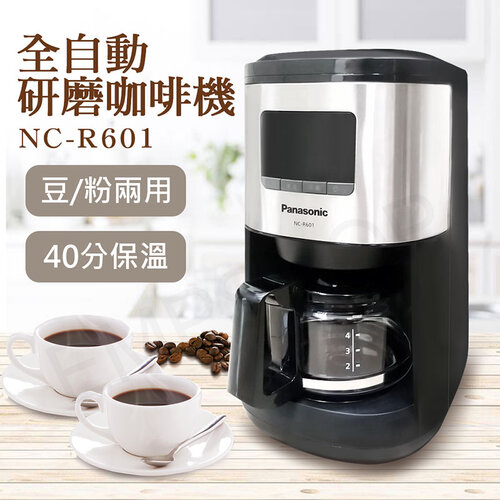 送咖啡豆2包【國際牌Panasonic】全自動研磨咖啡機 NC-R601