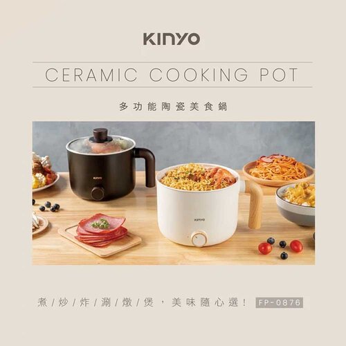 【KINYO】多功能陶瓷美食鍋FP-0876(靜夜黑/珍珠白)