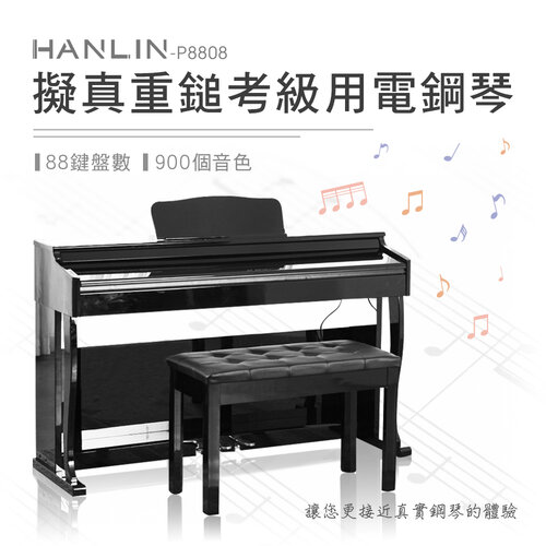 HANLIN-P8808 擬真重鎚考級用電鋼琴 經典推拉蓋款 88鍵 196複音 多功能音源 數位鋼琴 漸進式配重