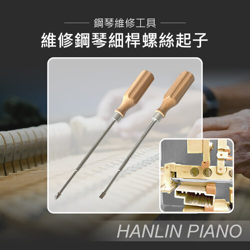 HANLIN-P-101LS 細桿螺絲起子 一字及十字 鋼琴調音師專用 三角琴 直立琴通用
