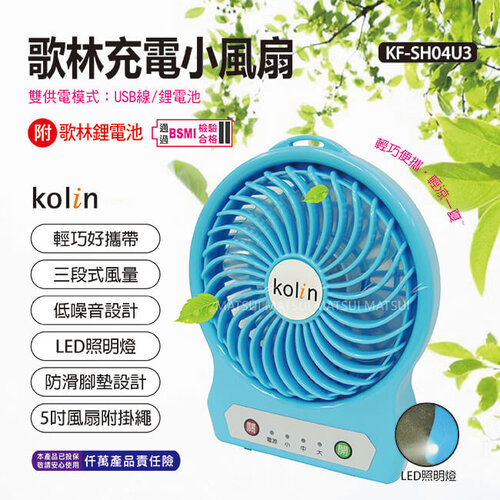【Kolin 歌林】充電小風扇 KF-DL4U03