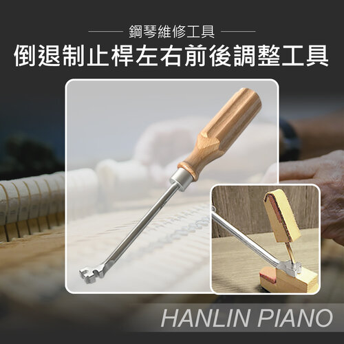 HANLIN-P-U02 倒退制止桿左右前後調整工具 鋼琴調音師專用 三角琴 直立琴通用