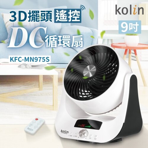 (福利品)【Kolin歌林】９吋3D擺頭遙控DC循環扇 KFC-MN975S